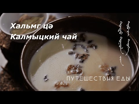 Video: Kalmyk Tea - The National Drink Of The Circassians