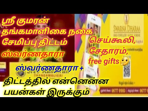 Sri Kumaran Thangamaligai gold chit scheme in tamil|ஸ்ரீ குமரன் தங்கமாளிகை தங்க நகை சேமிப்பு திட்டம்