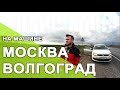 МОСКВА - ВОЛГОГРАД - дорога на машине / Что Нужно Знать? / Ночевать Ли В Тамбове?