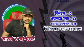 নিউজিল্যান্ড বনাম বাংলাদেশ বিশ্বকাপ ২০২৩ আড্ডা ইফাত রনি ইনিংস-২ ম্যাচ-১১ লাইভ স্কোর আপডেট