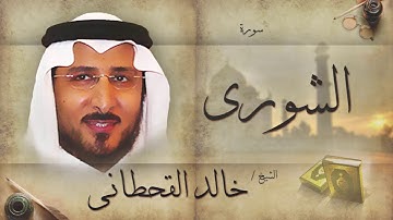 سورة الشورى | بصوت القارئ الشيخ خالد القحطانى