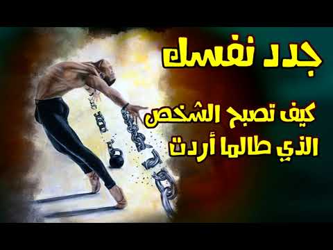 جدد نفسك كيف تصبح الشخص الذي طالما أردت أن تكون كتاب مسموع
