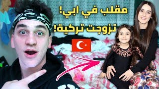 مقلب الزواج في ابوي - تزوجت بنت تركية انصدمت من ردة فعله!!