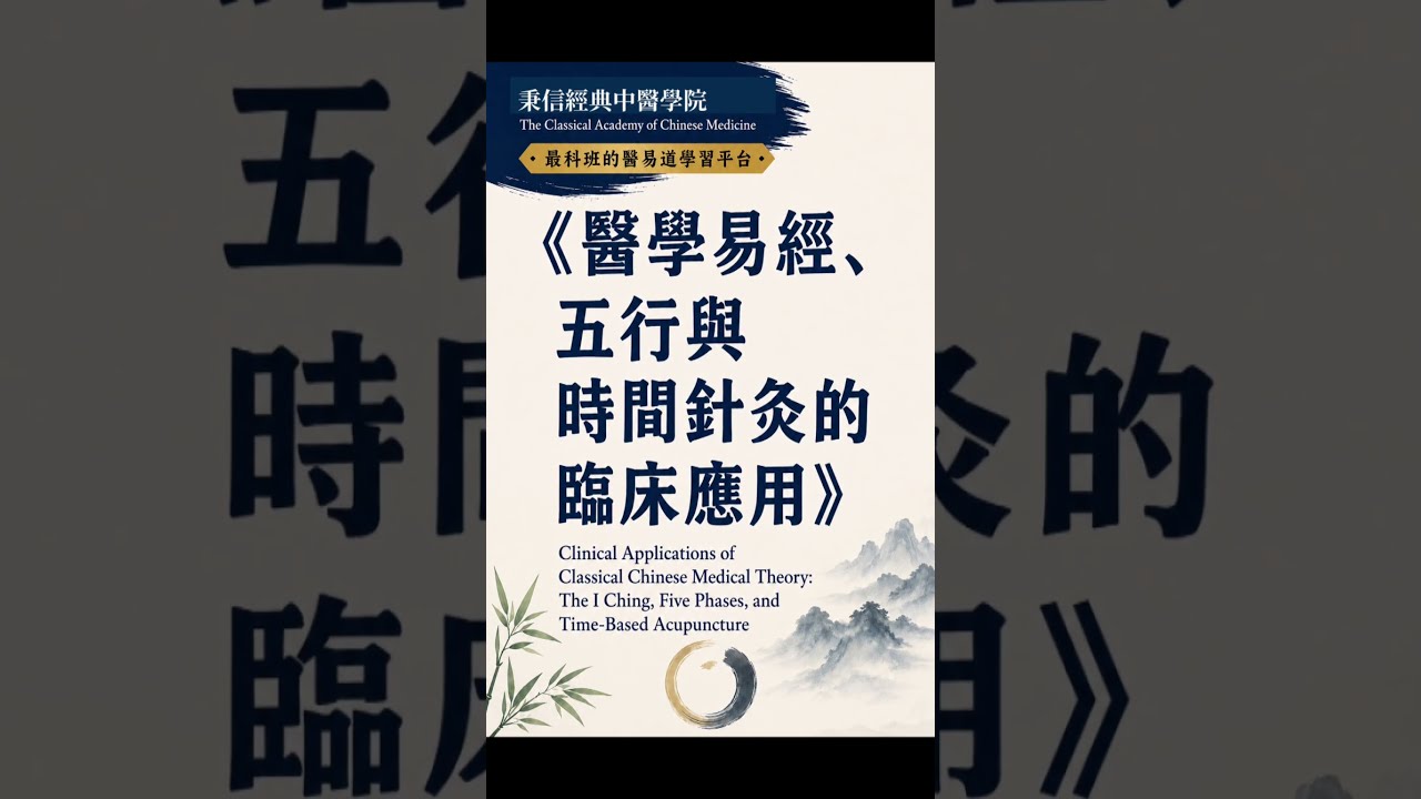 秉信經典醫學易學院|公益課程公告 醫學易經、五行與時間針灸的臨床應用 縮圖