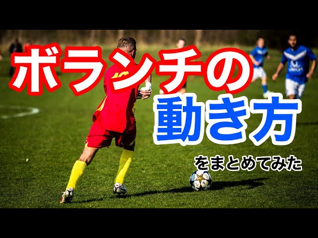 サッカー講座 第8回 ボランチの動き方 部活の強く仕方 ボトムアップ理論で挑む 弱小サッカーの顧問の奮闘記