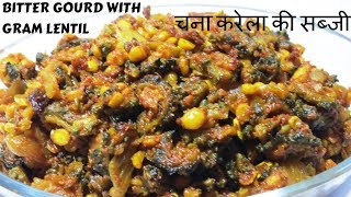 bittergourd recipes | how to make bittergourd with gram lentil | How to cook Chana dal karela |करेला