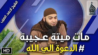 مات ميتة عجيييبة #الدعوة إلى الله مقطع للشيخ أحمد العزب