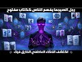 اكتشف الذكاء العاطفي الخارق لرجل السيجما هل تمتلك هذه القوة العظمى