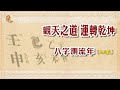 觀天之道 運轉乾坤 八字測流年 (土日主)