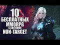 10 Бесплатных MMORPG с системой Non-Target