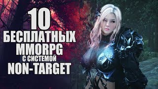 10 Бесплатных MMORPG с системой Non-Target