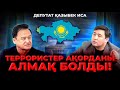 Мемлекеттік төңкеріс жасамақ болған кімдер? | Халықтың тілін түсінетін Үкімет керек - Қазыбек ИСА