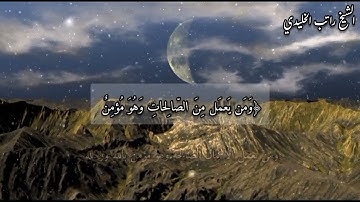 ماتيسر من سورة طه الشيخ راتب الخليدي