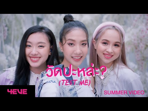 4EVE - วัดปะหล่ะ? (TEST ME) (Prod. by URBOYTJ) - Summer Video