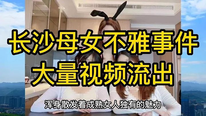 长沙母女不雅事件，大量视频流出，一张照片的出现让网友纷纷倒戈，只恨自己没有500w。是什么照片能大杀四方，让某些男网友瞬间发疯？ - 天天要闻