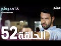 لا أحد يعلم الحلقة 52 Atv عربي Kimse Bilmez 