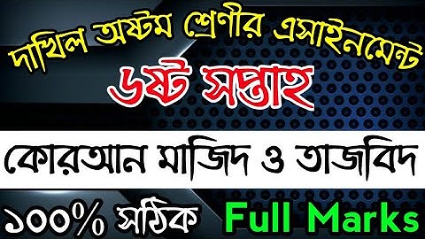 কুরআন মাজীদ ও তাজবীদ || দাখিল অষ্টম শ্রেণীর || ষষ্ঠ সপ্তাহের অ্যাসাইনমেন্ট// Quran Majid o tazbid