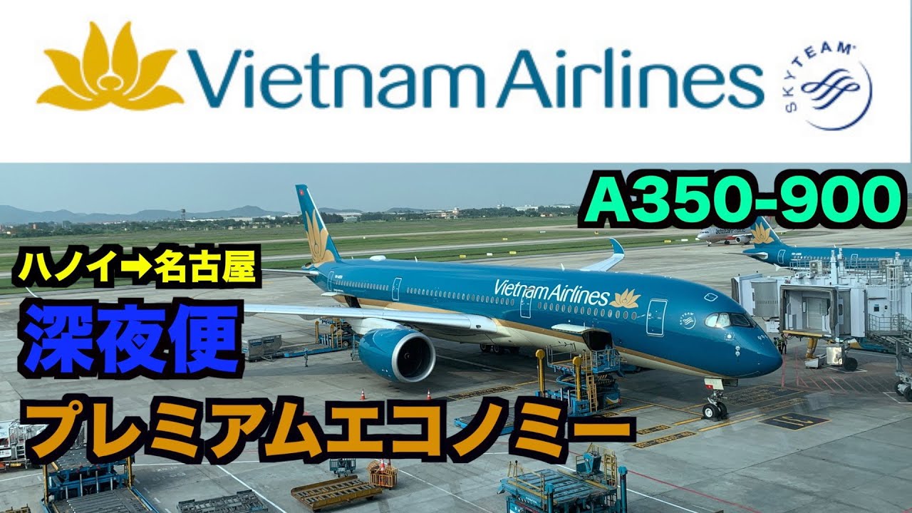 ベトナム航空 A350プレミアムエコノミー深夜便レビュー セントレア Youtube