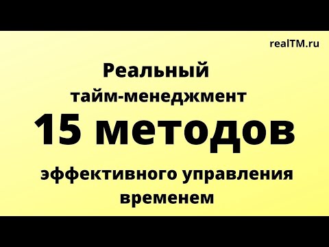 Тайм-менеджмент: 15 методов эффективного управления временем.