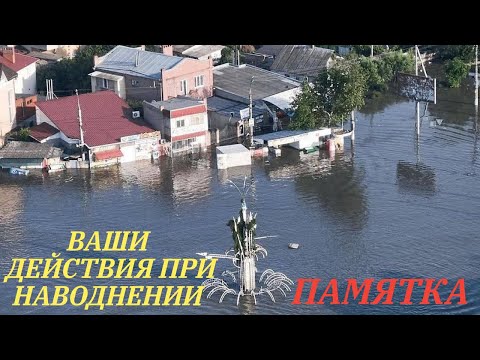 Памятка : Ваши действия при наводнении.