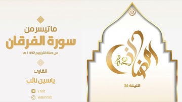 || ليالي_رمضان ١٤٤٢ || القارئ ياسين نائب || ماتيسر من سورة " الفرقان " الليلة السادسة والعشرون