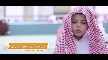 تلاوة للطالب عبد الرحمن الشهاوي في دورة ابن قدامة الصيفية