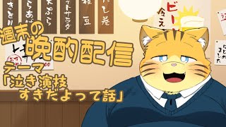 【雑談】週末の晩酌雑談！