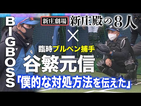 谷繫元信臨時コーチ！ファイターズキャッチャー陣に徹底指導で新庄BIG BOSSもニンマリ【2/20 ファイターズキャンプ】（北海道日本ハムファイターズ）