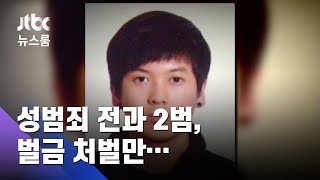 [단독] 김태현은 누구? 성범죄 전과 2범, 200만원 벌금형 받고 또 범행 / JTBC 뉴스룸