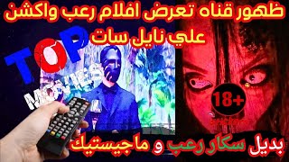 ظهور تردد قناه افلام رعب واكشن علي نايل سات تردد قناه سكار رعب و تردد قناه ماجيستيك ( الفراشه )