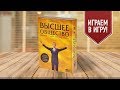 Настольная игра «ВЫСШЕЕ ОБЩЕСТВО»: ИГРАЕМ!