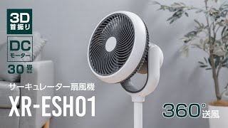 リビング扇風機 サーキュレーター 扇風機  xr-esh01