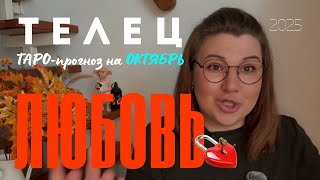 картинка: ТЕЛЕЦ - ЛЮБОВНЫЙ ТАРО ПРОГНОЗ НА ОКТЯБРЬ 2025 года 