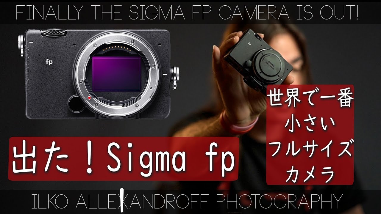 やっと出た Sigma Fp 世界で一番小さいフルサイズミラーレスカメラ めっちゃすごい機能いろいろ入ってるよ シグマ 45 レンズで カメラの設定動画 イルコ スタイル 396 Youtube