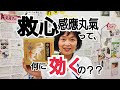 【救心感應丸氣】と【救心】の違い