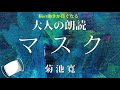 【大人の朗読ちゃんねる】【睡眠導入】菊池 寛 マスク【朗読】Japanese fairy tales  眠れる朗読