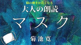 【大人の朗読ちゃんねる】【睡眠導入】菊池 寛 マスク【朗読】Japanese fairy tales  眠れる朗読