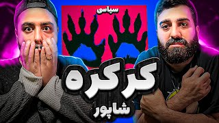 REACTION Kerkere " Shapur " l ری اکشن ترک کرکره از شاپور