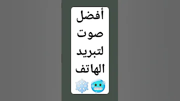 أفضل صوت لتبريد الهاتف 