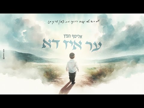 אליסף חפץ ער איז דא ELYASAF HEFETZ ER IZ DU 