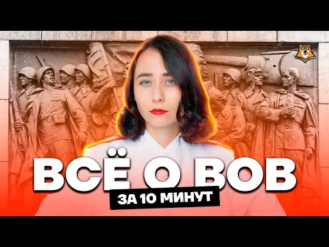 Великая Отечественная война за 10 минут | История ЕГЭ 2023 | Умскул