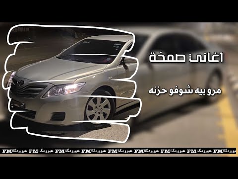 اغاني صمخة مرو بيه وشوفو حزنه هسه انساكم سنابي تحت