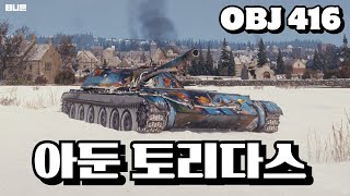 월탱에서 위장이 가장 좋은 중형전차 Obj 416