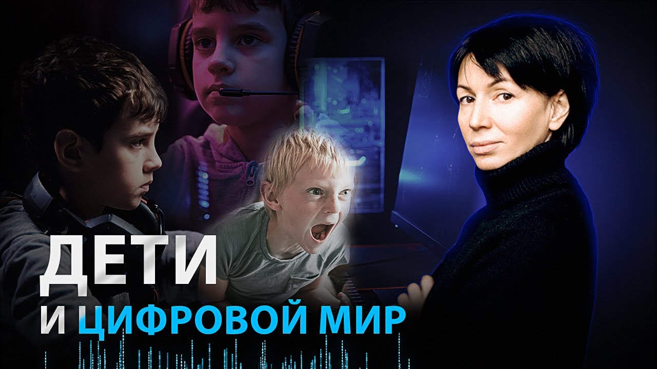 Дети и цифровой мир - YouTube