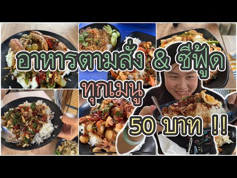 อาหารตามสั่ง & ซีฟู้ด ให้เยอะและถูกมาก | ร้านครัวหัวสะพาน | แหลมฉบัง | Chiu Lifestyle