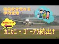 【大阪伊丹空港】強風吹き荒れる伊丹空港　カニカニ・ゴーアラウンド続出！　伊丹スカイパーク
