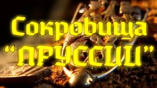 Сокровища "Пруссии" @SMOTRIM_KULTURA