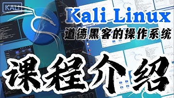 Kali Linux 道德黑客的操作系统 - 中文开发入门教学 - 课程介绍