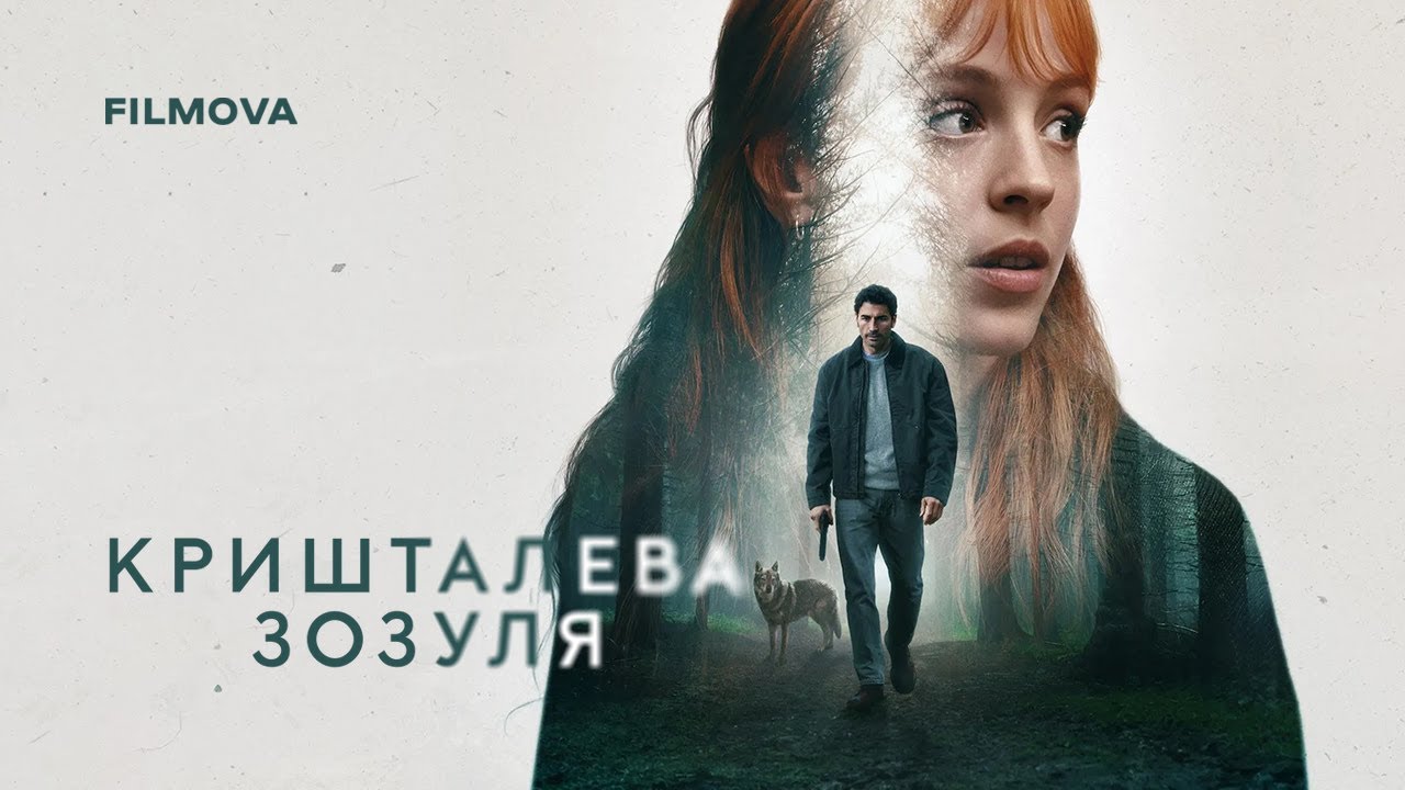 Кришталева зозуля | Український дубльований трейлер | Netflix