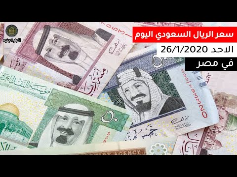 اخبار الجنيه سعر الريال السعودي اليوم 26 1 2020 في مصر Youtube